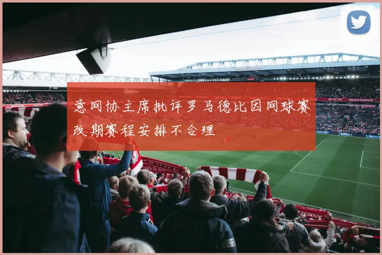 意网协主席批评罗马德比因网球赛改期赛程安排不合理
