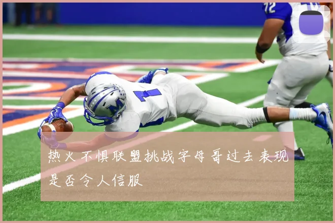 热火不惧联盟挑战字母哥过去表现是否令人信服